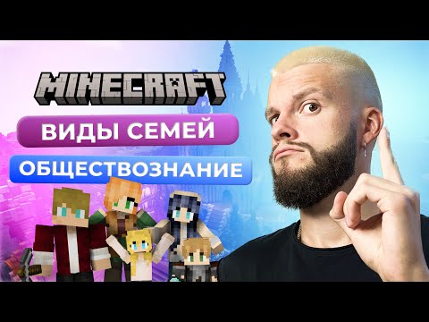 Видео: ВИДЫ СЕМЕЙ | ОБЩЕСТВОЗНАНИЕ ПО MINECRAFT | ОГЭ