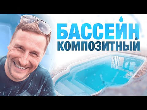 Видео: Композитный бассейн под ключ