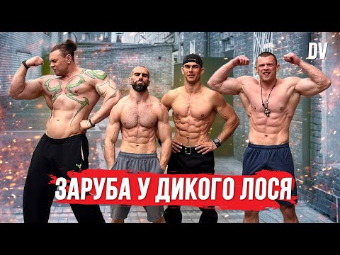 Видео: В гостях у Дикого Лося! Дикая заруба: Вовк, Гога, Антитренер, Дикий Лось