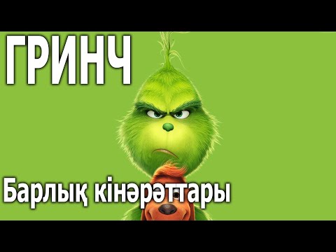 Видео: Гринч (2018) / Кинокомиссия
