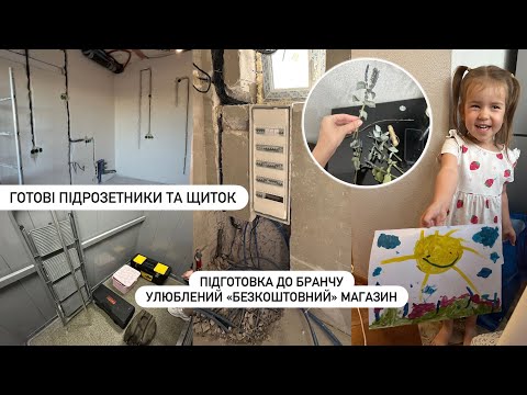Видео: З ЕЛЕКТРИКОЮ РОЗІБРАЛИСЯ | Поля ходить в державний садок🥰 Готуємо з дівчатами бранч🥰