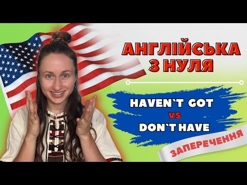 Видео: АНГЛІЙСЬКА З НУЛЯ: Урок №6 | Don`t have чи haven`t got | Урок для початківців