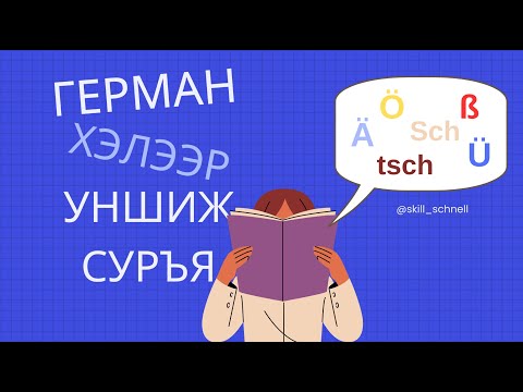 Видео: Хичээл 1 | Герман хэлний А1.1  (үсэг ба дуудлага)