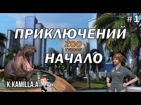 Видео: Симулятор ЗООПАРКА | НАЧАЛО Приключений | Zoo Tycoon: Ultimate Animal Collection #1
