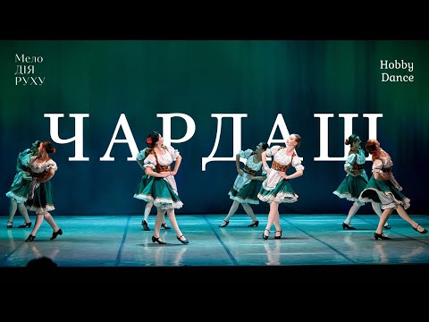 Видео: Чардаш