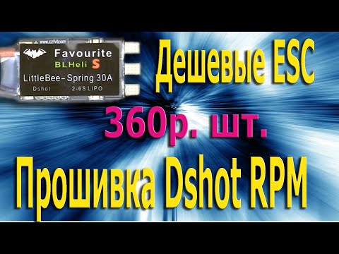 Видео: Дешевые ESC LittleBee 30A, Прошивка двусторонний Dshot, настройка RPM фильтрации