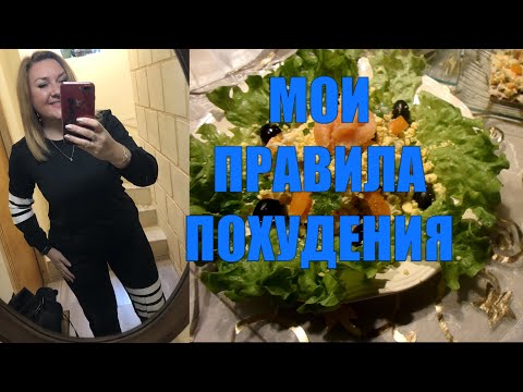 Видео: ВЕС БУДЕТ ТАЯТЬ НА ГЛАЗАХ ✅КАКИЕ ПРАВИЛА ПОХУДЕНИЯ НУЖНО СОБЛЮДАТЬ✅ Марафон ПОХУДЕНИЯ