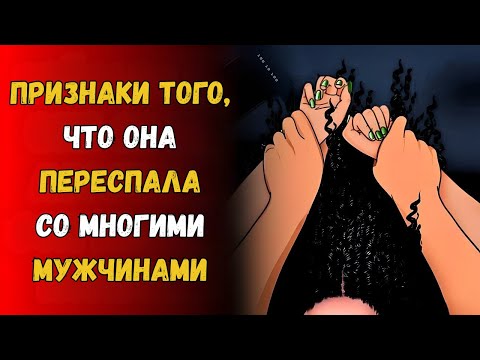 Видео: 7 секретных признаков того, что женщина спит с несколькими мужчинами | Психологические факты