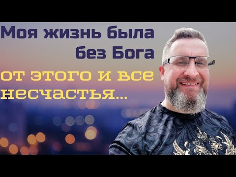 Видео: Моя жизнь была без Бога. От этого все несчастья. Интервью с Виктором Антроповичем