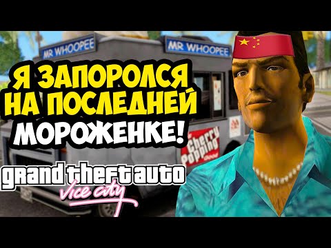 Видео: ХАРДКОРНЫЙ МОРОЖЕНЩИК УНИЗИЛ МЕНЯ! - GTA: Maddening City Прохождение #22