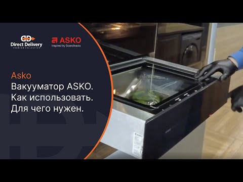 Видео: Вакууматор ASKO / Как использовать? Для чего нужен?