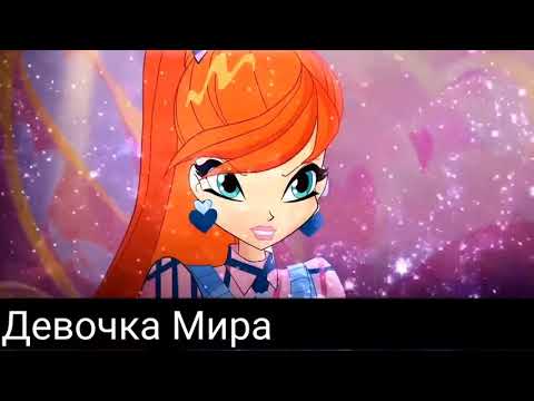 Видео: Клип винкс//блум//заново