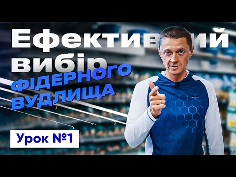 Видео: 🐟 ЯК ПРАВИЛЬНО ОБРАТИ ФІДЕРНЕ ВУДЛИЩЕ? Рибальська школа Flagman!  —  Урок 1