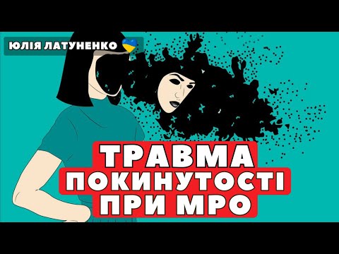 Видео: Травма покинутості при межовому розладі особистості | Стосунки з емоційно нестабільним партрнером