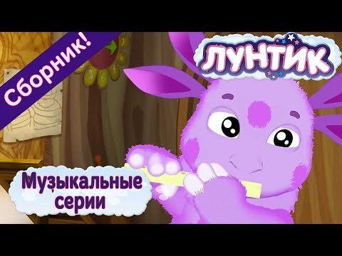 Видео: Лунтик 🎤 😀 Музыкальные серии 😄 ✨ Сборник мультиков для детей