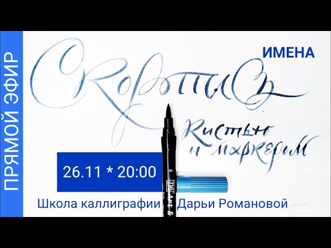 Видео: Каллиграфия. Скоропись брашпеном (маркером). Имена. Дарья Романова