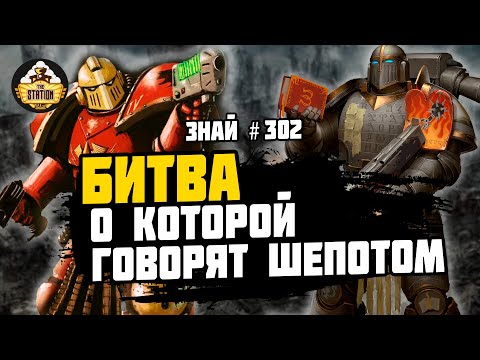 Видео: Очищение звезды Гилден | Ересь Хоруса | Знай #302 | Warhammer 40000