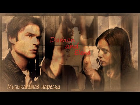 Видео: ~The Vampire Diaries~ Музыкальная нарезка ❤Damon and Elena❤