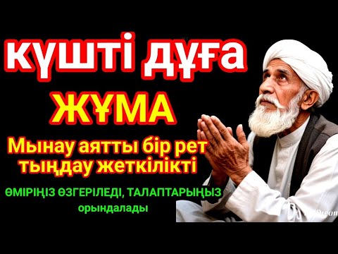 Видео: Таңғы сүрені қосыңыз күшті дұға - Балаңызға еш жамандық бәлекет кесір жоламайды, жетістікке жетеді