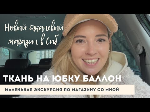 Видео: Посетила новый тканевый магазин в Спб. Нашла идеальную ткань для юбки баллон из новой коллекции.
