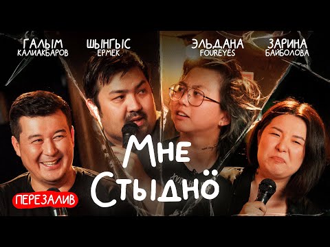 Видео: “Мне стыдно 2: Зарина Байболова, Шынгыс Ермек, Эльдана Foureyes. Кто победит в постыдных историях?
