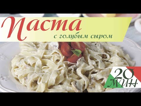 Видео: Паста с голубым сыром, рецепт