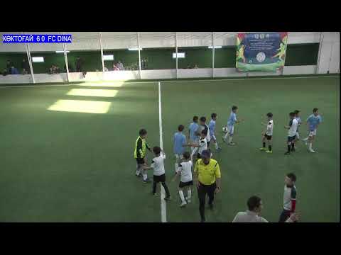 Видео: DINA CUP 2017/18 /КӨКТОҒАЙ ЖАС -- FC DINA