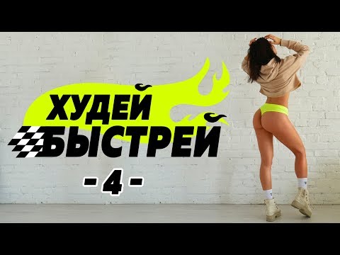 Видео: #ХудейБыстрей -4- БЫСТРО ПОХУДЕТЬ за 3 НЕДЕЛИ! Фитнес Дома.