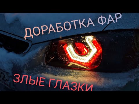 Видео: Доработка фар, самодельные глазки "глаз десептикона"