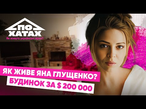 Видео: Як живе ГЛУЩЕНКО? Власний будинок за 200 тис.$, СПРАВЖНЯ причина звільнення з ДІЗЕЛЬ ШОУ #похатах