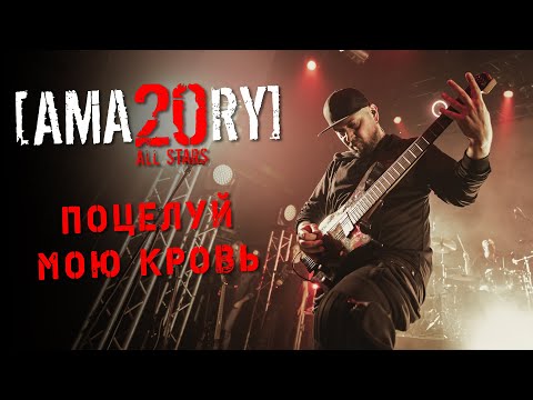 Видео: [AMATORY] All Stars - Поцелуй мою кровь feat. [IGOR], [ALEX], [JAY] + стена смерти // 02.04.2021