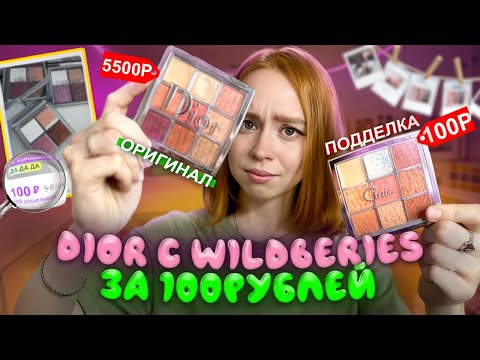 Видео: ОРИГИНАЛ DIOR VS ПОДДЕЛКА С WILDBERRIES😱ЭТО ТРЕШ!Самая дешевая косметика с вайлдбериз!