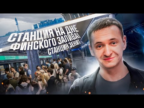 Видео: Секреты станции Зенит! Зачем на платформе двери?