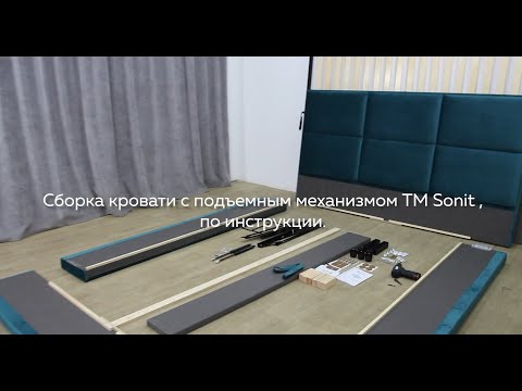 Видео: Cборка кровати ТМ SONIT с подъемным механизмом, по инструкции