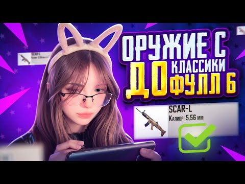 Видео: ИГРАЮ С ОРУЖИЕМ ИЗ КЛАССИКИ | С 0 ДО ФУЛЛ 6 | Metro PUBG Mobile