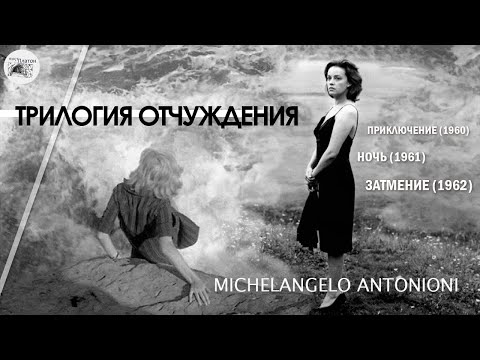 Видео: Трилогия отчуждения Микеланджело Антониони