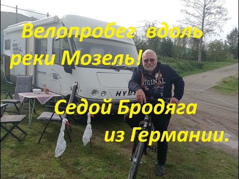 Видео: Велосипедная прогулка вдоль реки Мозель.Седой Бродяга из Германии.