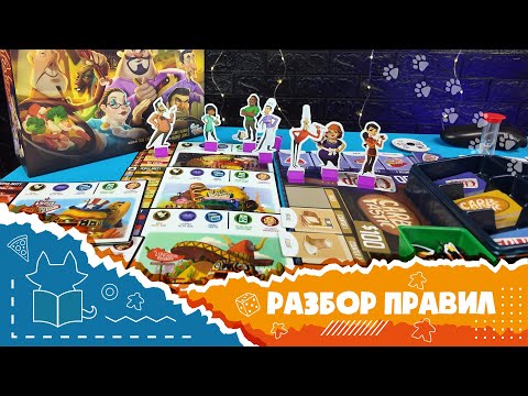 Видео: "Битва ресторанов" и дополнение "Кому добавки?". Правила настольной игры. (Rival restaurants)