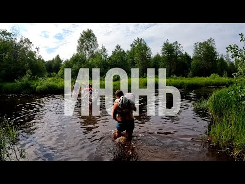 Видео: Выжимка: ИЮНЬ (пробный выпуск)