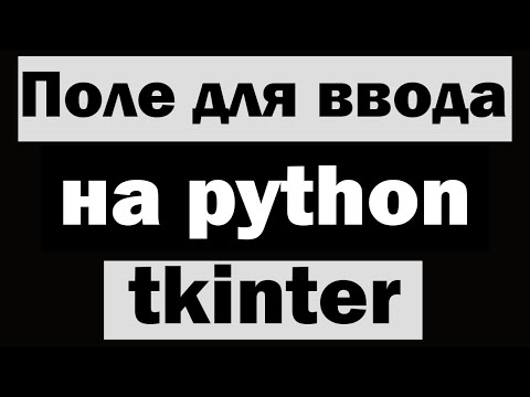 Видео: Текстовое поле для ввода Entry в tkinter python (питон) | Уроки по tkinter №4