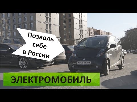 Видео: Самый доступный электромобиль в РФ   Mitsubishi i miev  Обзор с владельцем