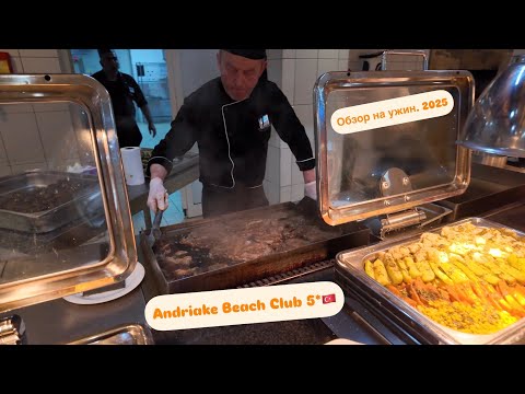 Видео: Обзор на ужин в Отеле Andriake Beach Club 5*. Турция Демре 🇹🇷 2025