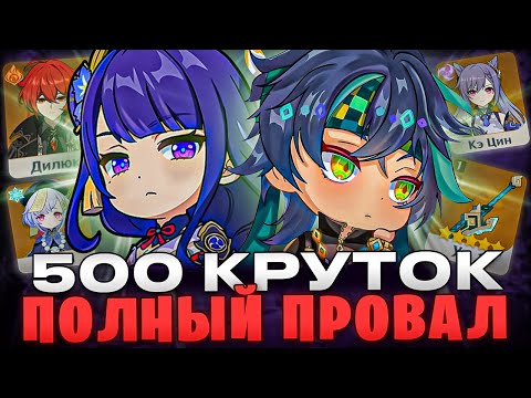 Видео: САМЫЕ (НЕ)ВЕЗУЧИЕ КРУТКИ В МИРЕ / 500 круток в Кинича и Райдэн / Genshin Impact