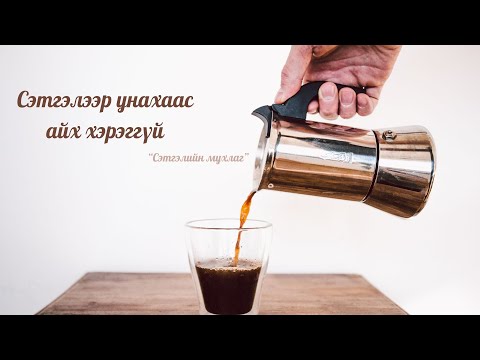 Видео: Сэтгэлээр унахаас айх хэрэггүй