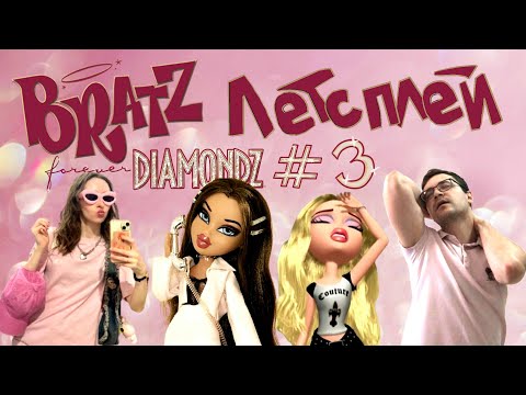 Видео: BRATZ forever diamondz. Летсплей с подругой #3