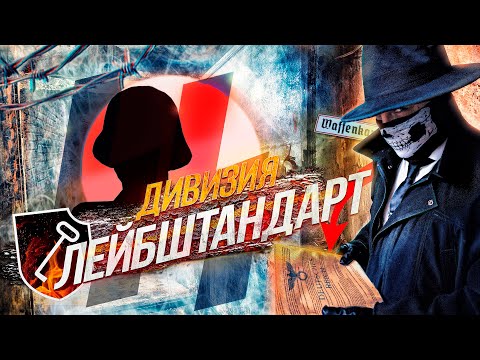 Видео: [История SS] - ЗА РОДИНУ и ФЮРЕРА.  Вся ПРАВДА о 1-й Дивизии СС «Лейбштандарт»