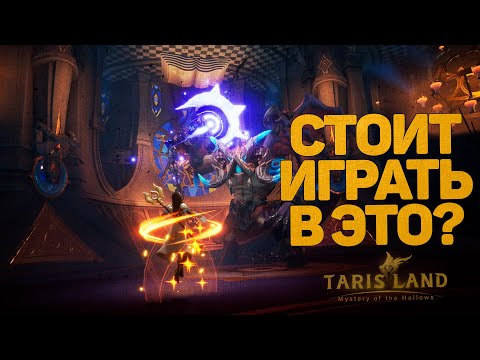 Видео: МОБИЛЬНЫЙ ШЕДЕВР ИЛИ ГАВНО НА ПК?! СТОИТ ЛИ ИГРАТЬ В TARISLAND? КИТАЙСКИЙ WOW?! НЕ ВСЕ ТАК ПРОСТО