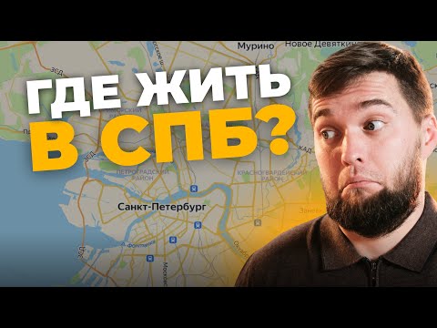 Видео: Районы СПб за 10 минут. Где купить квартиру в Питере? Обзор и краткое описание.