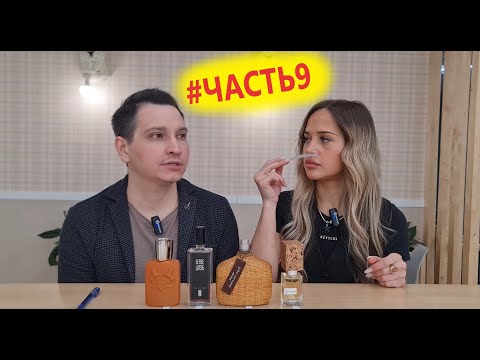 Видео: девушка оценивает мои ароматы