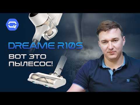 Видео: Пылесос Dreame R10s. Мечта твоей квартиры!